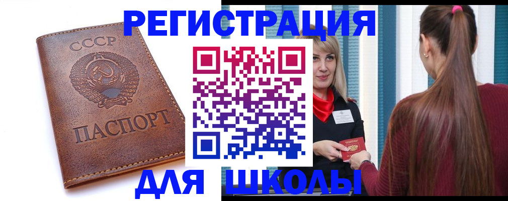 временная регистрация для школы в Коммунаре